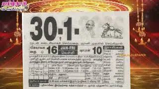 Panchangam, 30 January 2026 - Tamil Calendar #tamilnaduepaper #panchangam #tamilpanchangam