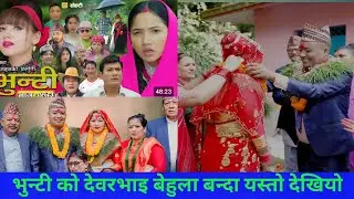 भुन्टीको देवरभाइ बेहुला बन्दा यस्तो देखियो  // Buddhi shrestha // #buddhishrestha #bhunti