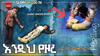ሁለቱም እግሯ ሽባ ሆኖ.... የእግዚአብሔር ክንድ AMAZING HEALING WITH PROPHET ZEKARIYAS WONDEMU.