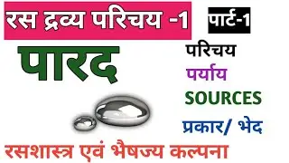।।पारद।। परिचय, पर्याय, सोर्सेस, प्रकार, Parad, Rasashastra Bams second prof Ncism, Parada, parad