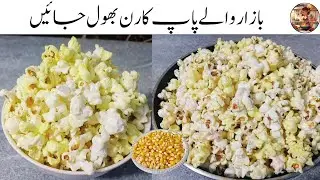 Popcorn Recipe By fatima  پاپ کارن گھر پر بنانے کا طریقہ | Homemade Popcorn Recipe | Snacks |