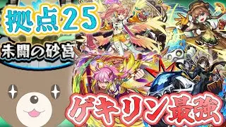 【モンスト】ゲキリンのSS強くない？！｜拠点25 #未開の砂宮【女性実況】