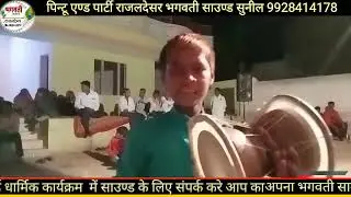 पिन्टू एण्ड  पार्टी राजलदेसर डेरू पार्टी माताजी जी भजन Bhagwati sound Rajaldesar 9928414178