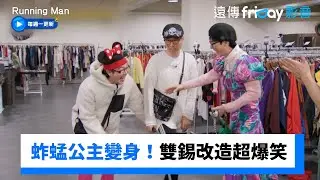 蚱蜢公主變身！在錫&錫辰改造超爆笑_《Running Man》第744集_friDay影音韓綜線上看