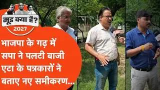 Mood Kya Hai Etah : एटा में भाजपा की बढ़ी मुश्किल... पत्रकारों ने बताए नए समीकरण...
