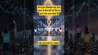 1 ग्राम DNA में कितना डेटा आ सकता है? | DNA Data Storage Explained in 3D