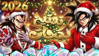 تفتيح بكجات راس السنة الأسطورية لعام 2026 في لعبة دراغون بول ليجند / dragon Ball legends 