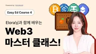 Easy Ed 4화 Web3 입문｜이론부터 온체인 실전까지
