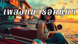 รวมเพลงร็อคไทยนุ่มๆ เปิดฟังยาวๆ ตลอดทาง