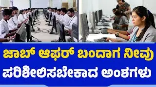 ಜಾಬ್​ ಆಫರ್​ ಬಂದಾಗ ನೀವು ಪರಿಶೀಲಿಸಬೇಕಾದ ಅಂಶಗಳು | Big Tech Companies | Startup Jobs | Job Offer
