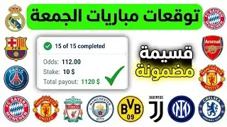 توقعات مباريات الجمعة 23/1/2026 | توقعات مباريات اليوم 1xbet ✅🔥