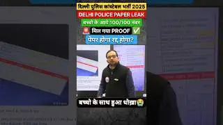 Delhi police Constable बड़ा धोखा ?😭 दिल्ली पुलिस धांधली✅ #cutoff #delhipoliceconstable #scam #shorts