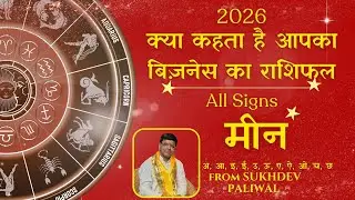 ♓ मीन राशि (Pisces)🔮जानिए आपके बिज़नेस का राशिफल 2026🔮Business Rashifal 2026 #astrology