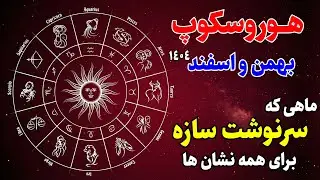 هوروسکوپ فوریه ۲۰۲۶: ماهی که سرنوشت همه عوض می‌شود! خروج زحل + خورشیدگرفتگی