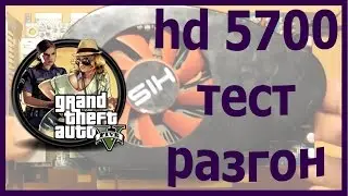 radeon hd 5700 тест обзор разгон в GTA5 ГТА5  review test overclock