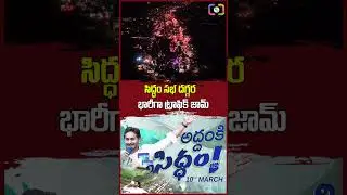TRAFFIC JAM WITH CROWD AT SIDDHAM #siddham #ysjagan #shorts @SriMedianow