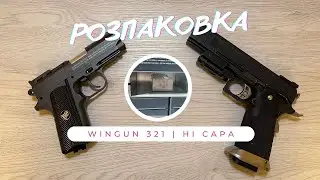 Розпаковка | WINGUN 321 та AW CUSTOM HI-CAPA