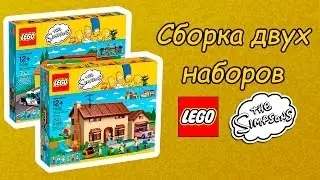 Сборка наборов LEGO Simpsons 71006 и 71016 | ЛЕГО Симпсоны