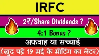 IRFC Dividends & Bonus ??| IRFC Board Meetings Date | Board Meeting Letter | IRFC Share Latest News|