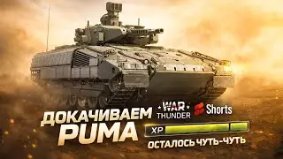 ДОКАЧИВАЕМ PUMA &mdash; ОСТАЛОСЬ ЧУТЬ-ЧУТЬ 🔥 | War Thunder Shorts LIVE