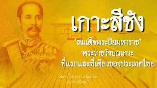 🌊ข้ามน้ำข้ามทะเล 🌊พลิกชะตาชีวิต ณ. เกาะสีชัง ชลบุรี พระราชวังบนเกาะสมัยรัชกาลที่ 5 (อาจารย์โรสณ์)