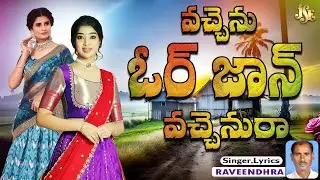Telugu Folk: Vacchenu Ori Jaana | Janapadam Jewel | Classic Janapadam Song | P.Raveendhra