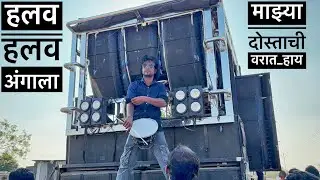 हलव हलव आंगाला 🔥🕺माझ्या दोस्ताची वरात हाय 🤝 Shree Dev mamledar Brass band Satana 🎹🎷🥁