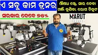ସରକାର ଦେବେ ଡ୍ରନ ପାଇଁ ଟଙ୍କା || How to get government Subsidy to buy a drone ? @EfarmingOdisha
