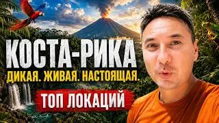Коста-Рика: что посмотреть в зелёном сердце планеты