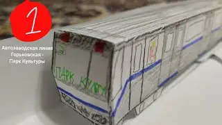 полная поездка на Автозаводской линии Горьковская - Парк Культуры. бумажное Нижегородское метро