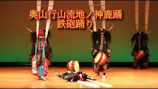 奥山行山流地ノ神鹿踊「鉄砲踊り」＠2024江刺民俗芸能フェスティバル