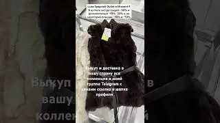 #Байер +393774965876 #италия #мода #скидки #italy  #одежда #outlet #аутлет #шопинг #shopping  #vlog
