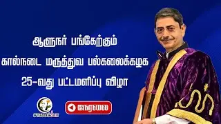 🔴 LIVE : TANUVAS - TWENTY FIFTH CONVOCATION | 24 JANUARY 2026