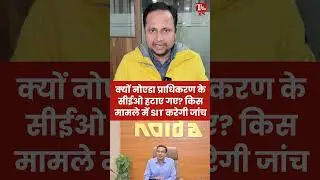 नोएडा प्राधिकरण के सीईओ M.Lokesh हटाए गए । जांच के लिए SIT गठित। #MLokesh #noida  #trendingshorts