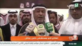 افتتاح اكبر مستشفى خاص في حائل