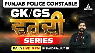 Punjab Police Constable 2024 | GK/GS Class By Manoj Sir