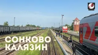 Сонково - Калязин (Окт ж.д., РЖД)