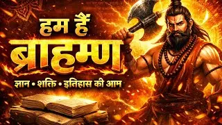 हम हैं ब्राह्मण :- ज्ञान•शक्ति•इतिहास की आग FULL BRAHMAN ATTITUDE SONG 