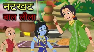 नटखट बाल लीला | Hindi Story | Hindi Kahaniya | Moral Stories | cartoon story  #cartoon 