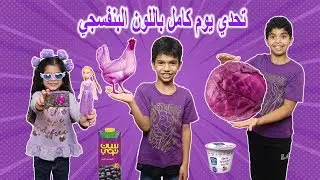 قضينا يوم كامل باللون البنفسجي 💜 أصعب لون !!  تحدي خلينا فيه كل شي بنفسجي