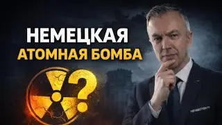Своя атомная бомба: сделает ли она Германию безопаснее &mdash; или наоборот?