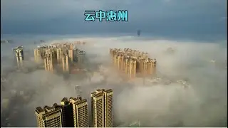 这可能是最美的惠州之一，航拍云中的惠阳亚公顶，壹中心，大亚湾