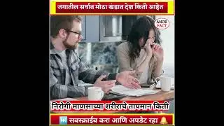 जगतील सर्वात मोठा खंड / जगातील सर्वात मोट्या खंडात कीती देश आहेत/ anor fact #shorts #ytshort #fact