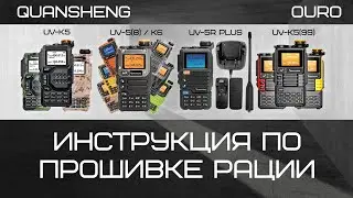 Рация Quansheng UV-K5, UV-K6 - прошивка. Инструкция.