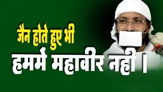 जैन होते हुए भी हममें महावीर नही है। - Ramanik muni - #जैन #live #motivation #pravachan #tirthankar