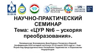 17 марти 2023. Семинари илмӣ амалии байналмилалӣ бахшида ба Конфронси оби СММ 2023