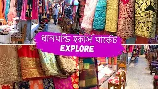Dhanmondi Hawkers market explore 2021🔥|চলো দেখে আসি ধানমন্ডি হকার্স মার্কেট😍|#Sunshinesporbi💕