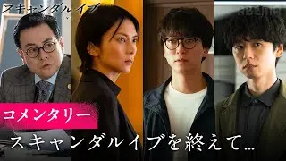 【全6話無料配信中】柴咲コウ、浅香航大、橋本淳、鈴木浩介が語る。ドラマ「スキャンダルイブ」が終わって感じること。｜「スキャンダルイブ」無料期間は1/7(水)よる10時まで