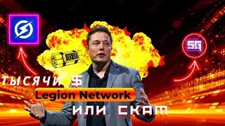 Legion Network ОСТОРОЖНО !!! СКАМ !!! | Crypto airdrop LGX | аирдропы криптовалюта | ПОЛНЫЙ ОБЗОР
