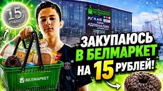 🔥ЗАКУПАЮСЬ В МАГАЗИНЕ БЕЛМАРКЕТ НА 15 РУБЛЕЙ! ЧТО МОЖНО КУПИТЬ? ОБЗОР НА МАГАЗИН!